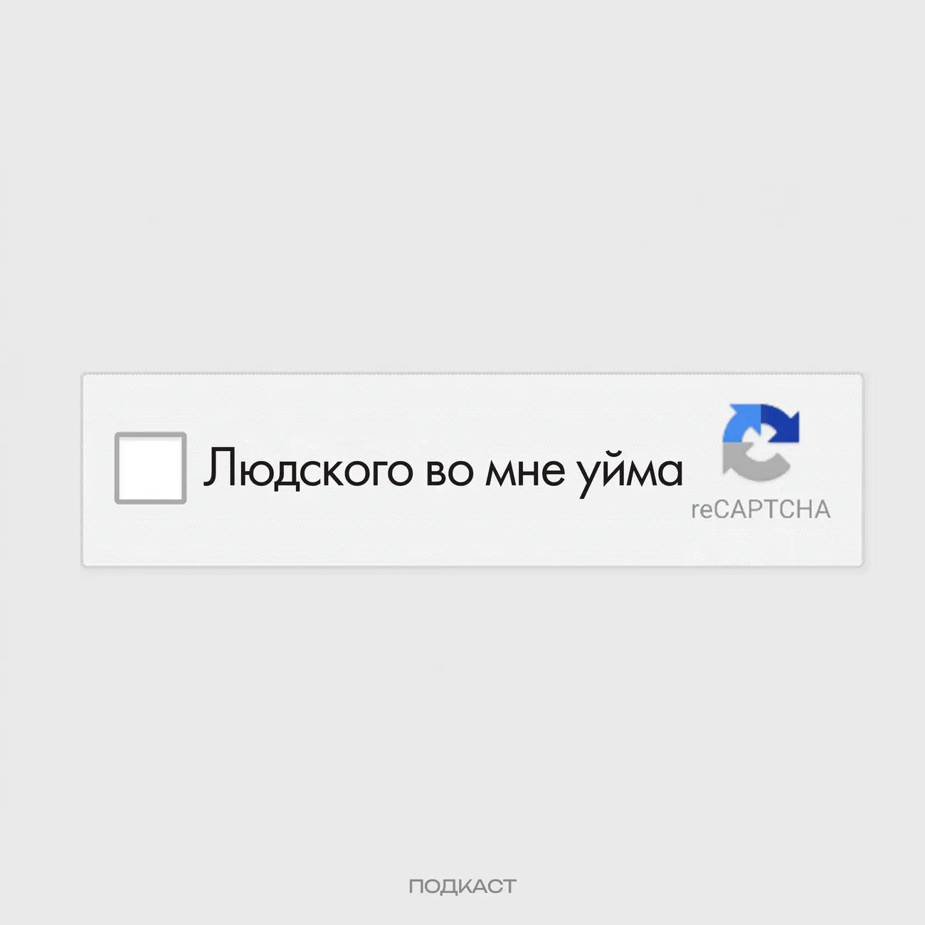 Людского во мне уйма