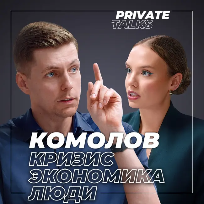 #68 «Армия безработных»: к чему ведет передел мира? Олег Комолов про экономическую яму, доллар и зумеров