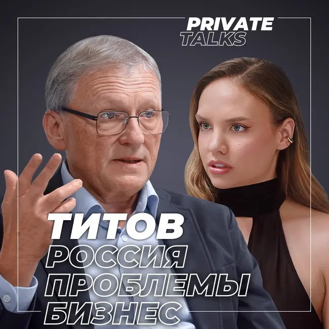 #69 «Россия умеет себе навредить»: экономику можно спасти, если… | Борис Титов о кризисе, бизнесе и ЦБ