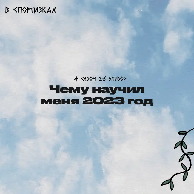 Чему научил меня 2023 год