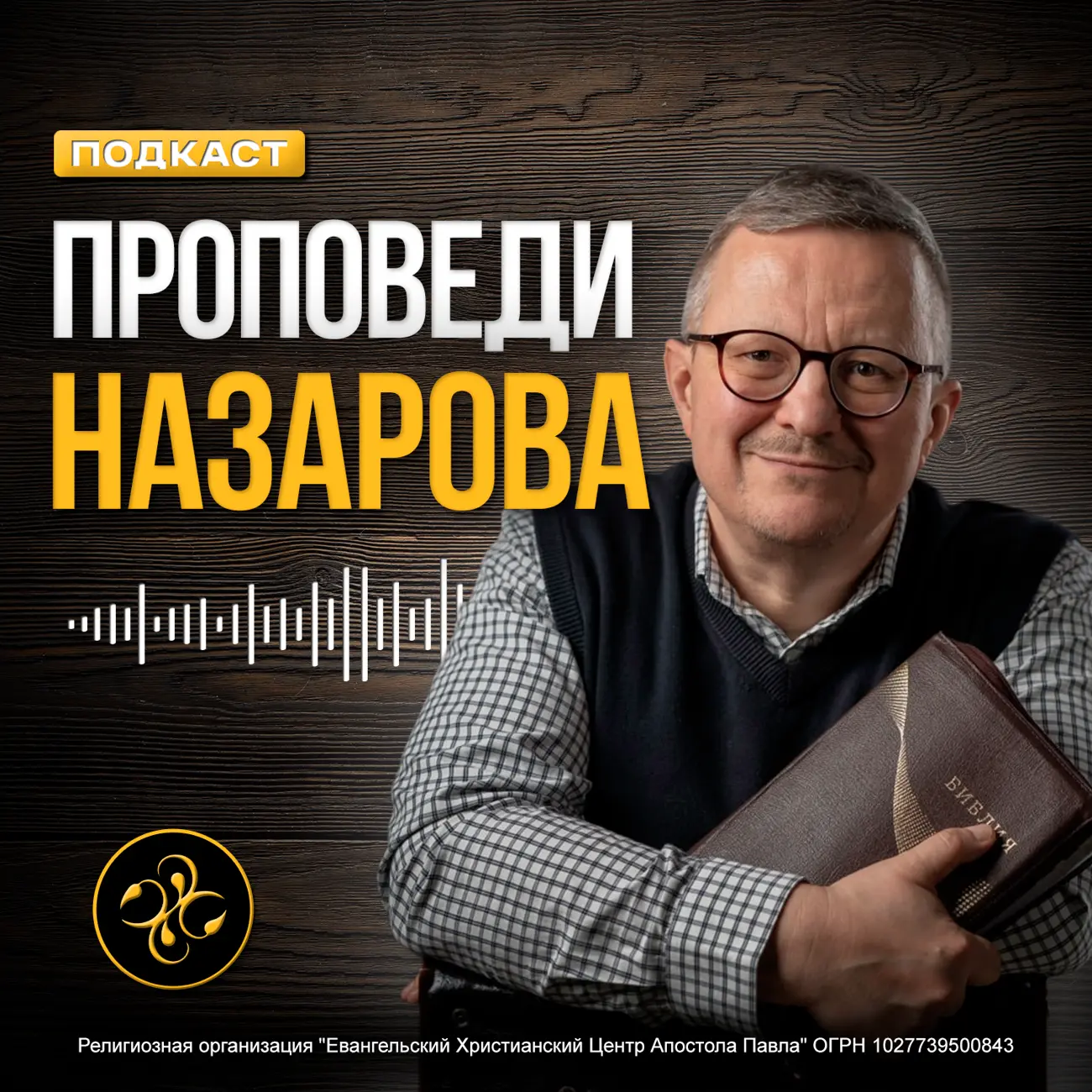 Проповеди Назарова