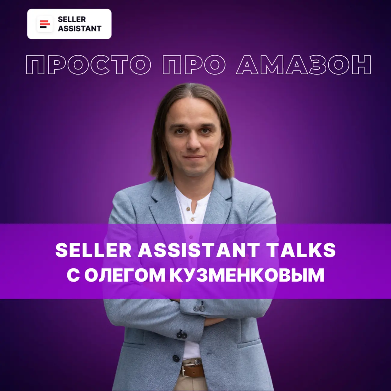 Просто про Амазон | Seller Assistant Talks с Олегом Кузменковым
