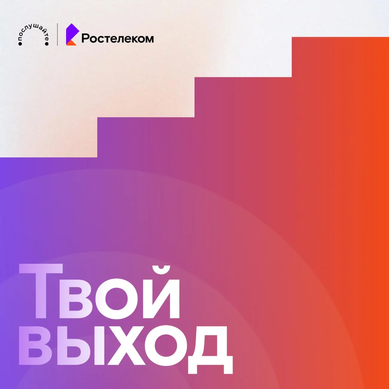 Твой выход