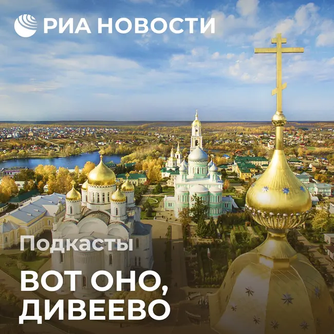 «На двенадцатой начальнице устроится монастырь. Вот тогда Дивеево станет Дивеевом»