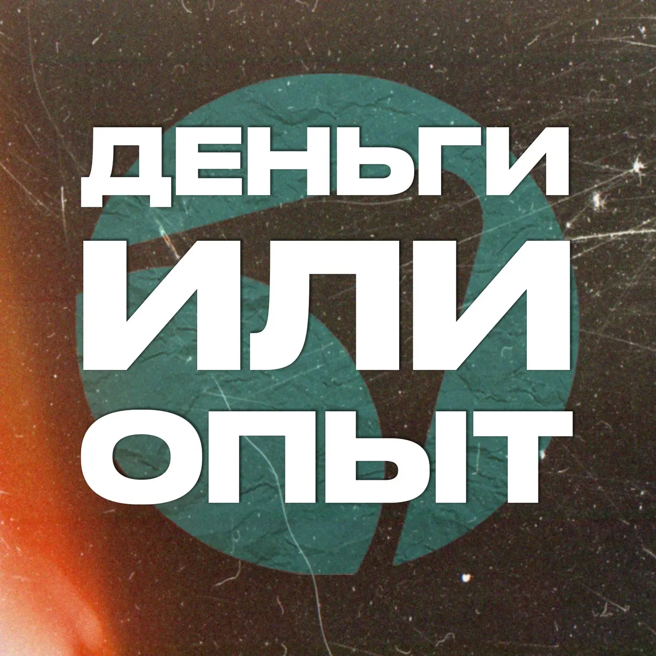 Деньги или опыт