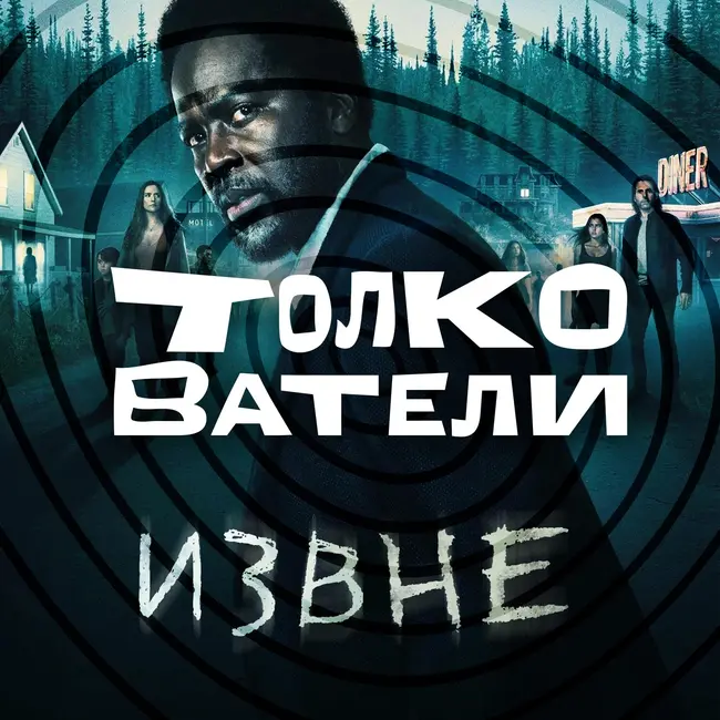 Сериал «Извне»: чистилище или племенная магия?