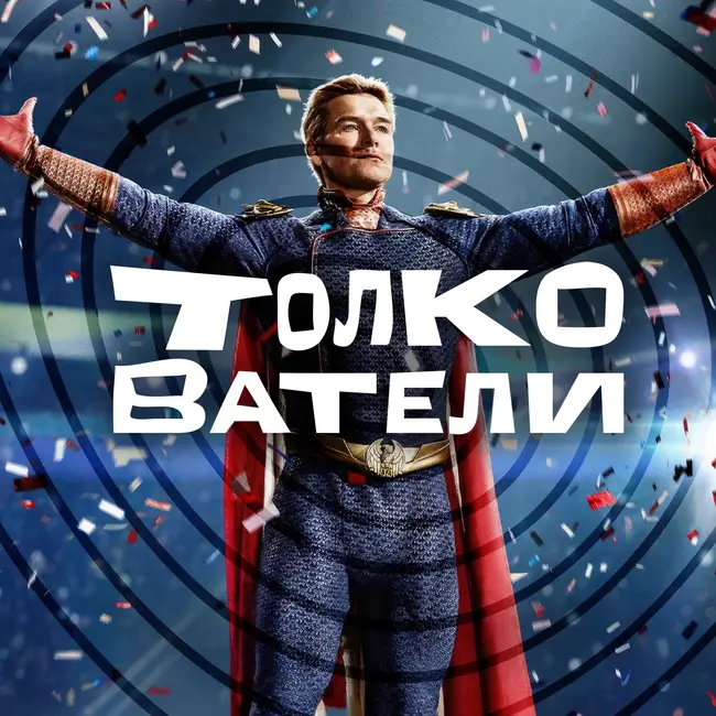 «Пацаны» к успеху шли... Да не пришли