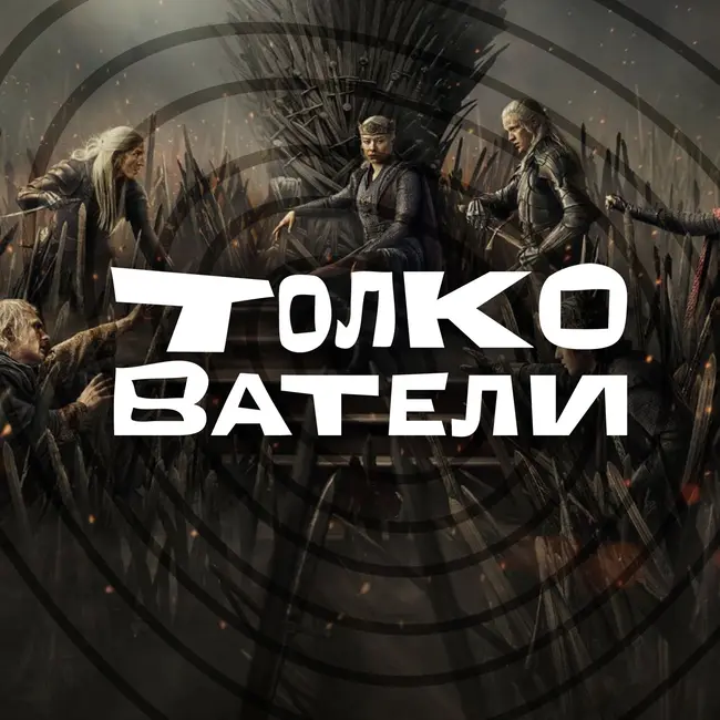 «Дом Дракона» против книг: почему все пошло не так