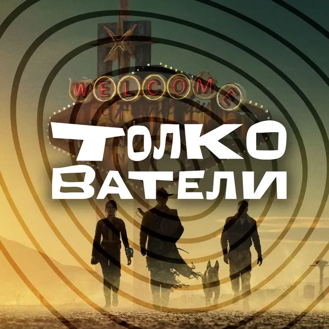 Второй сезон «Fallout»: нет никакой Пустоши