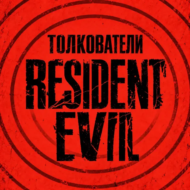Новый Resident Evil: экранизация игры без Леона и канона