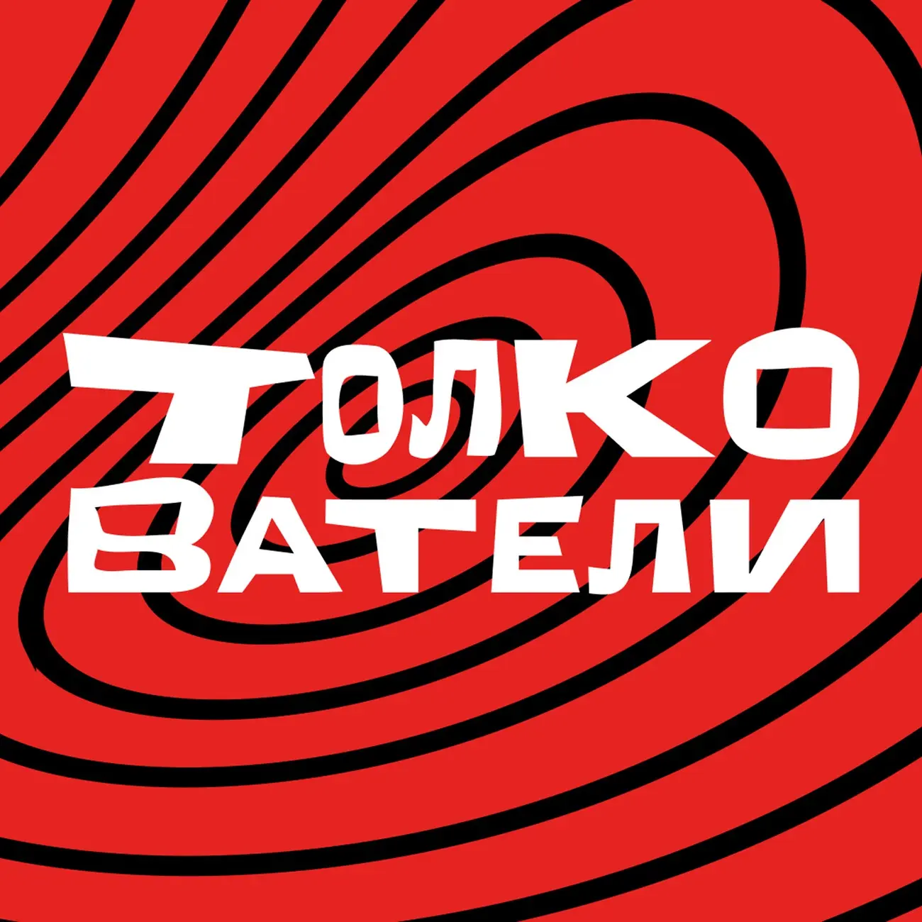 Толкователи