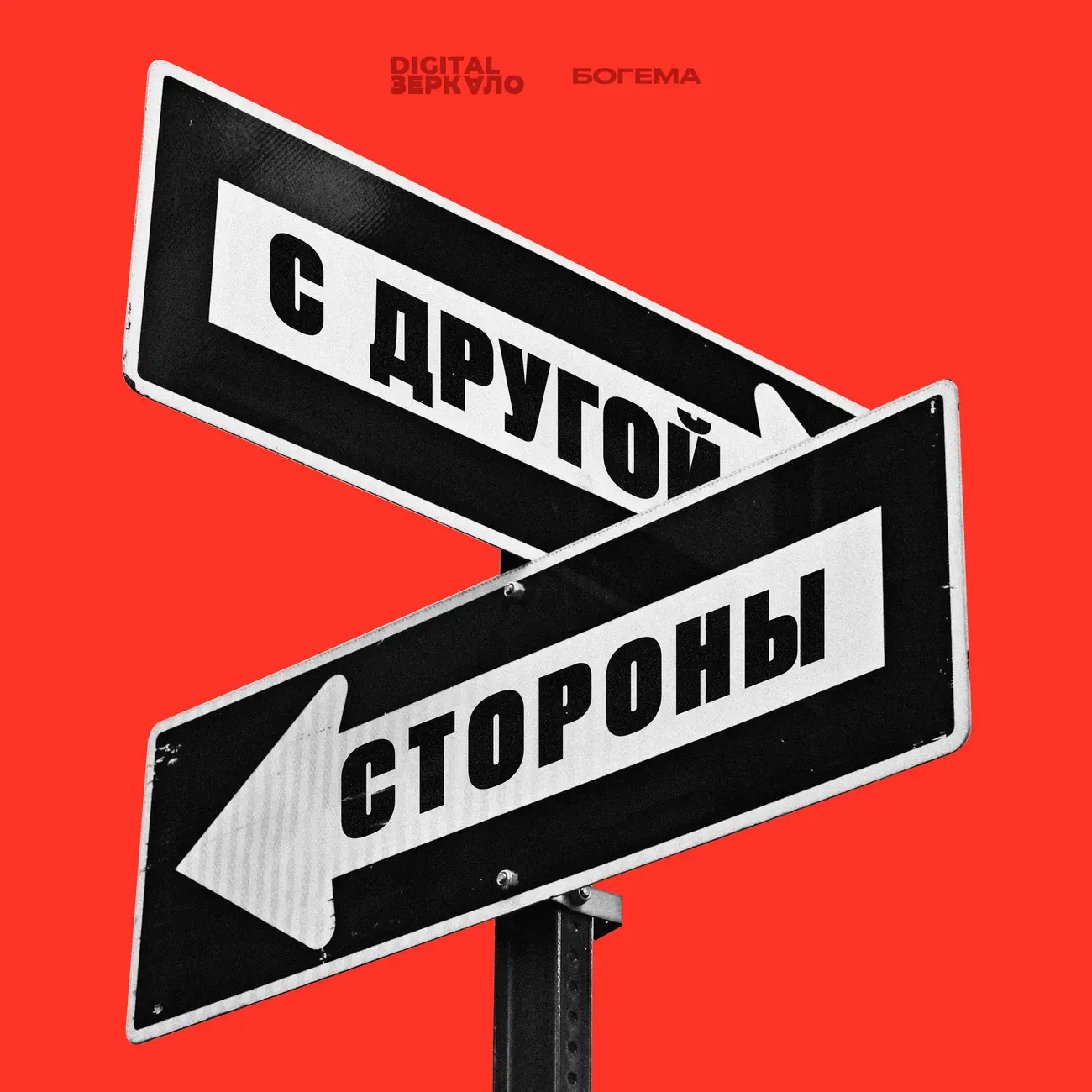 С другой стороны