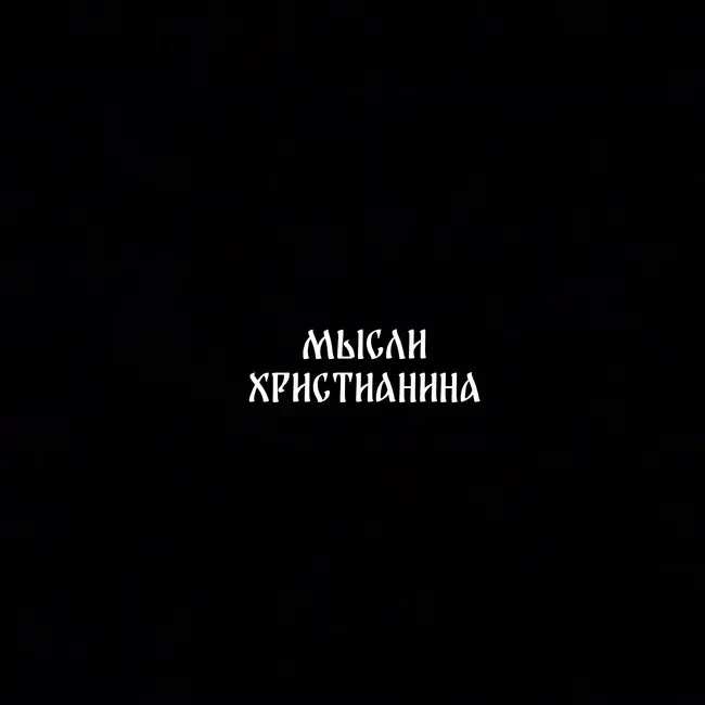 Стань Чадом Христа