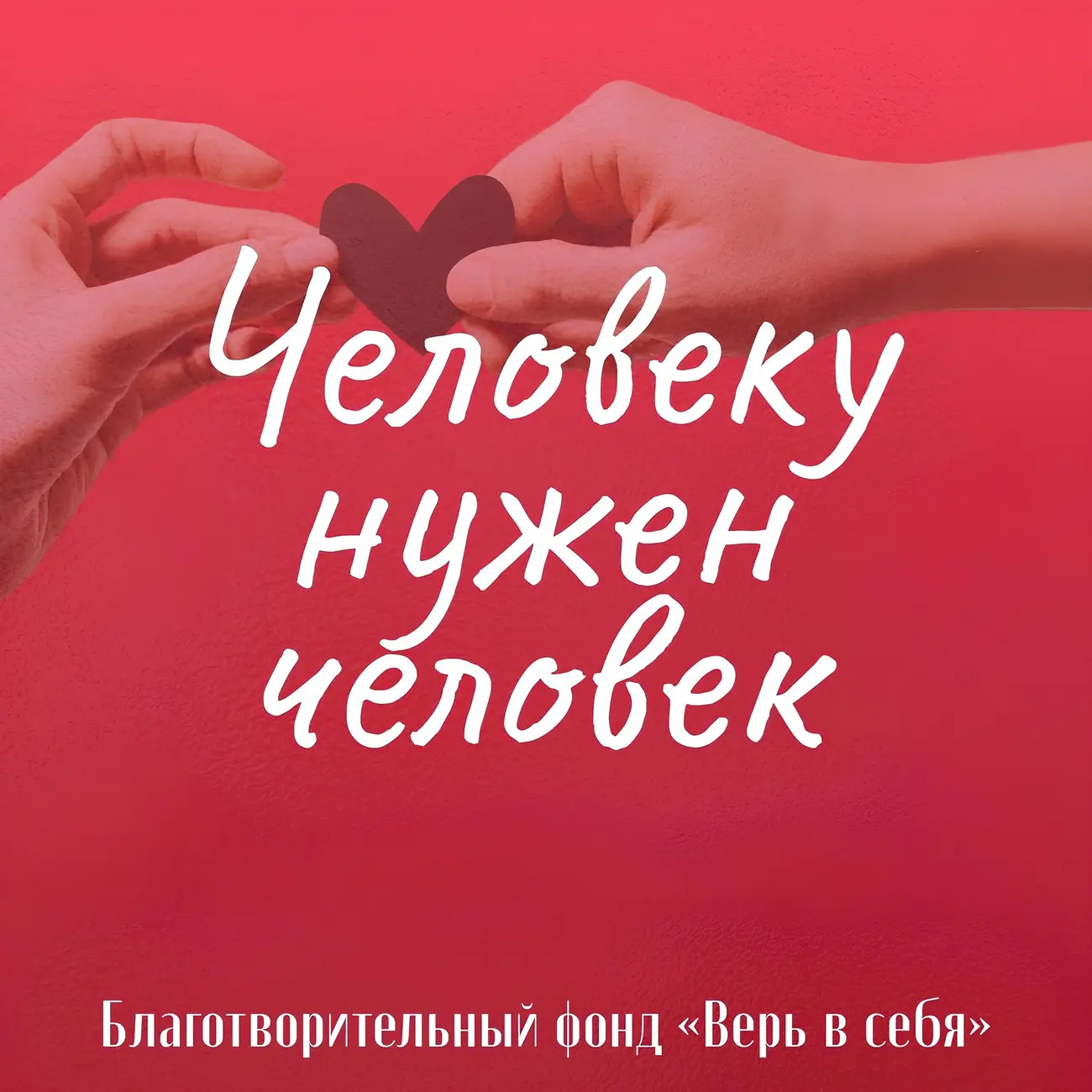 Человеку нужен человек