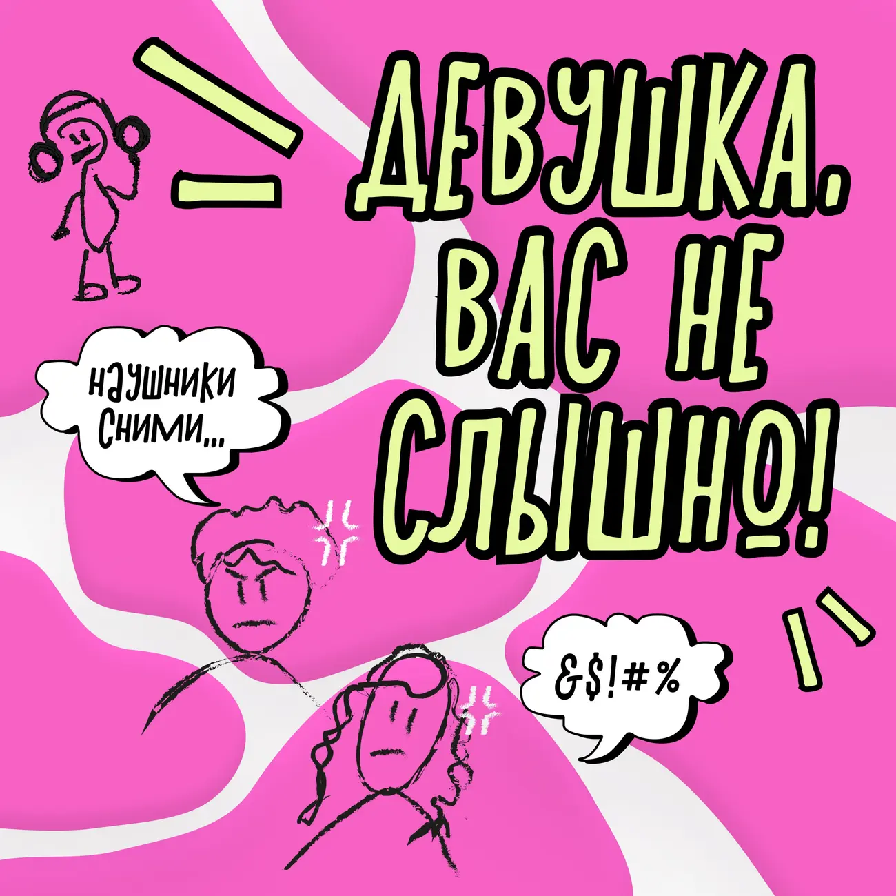 Девушка, вас не слышно