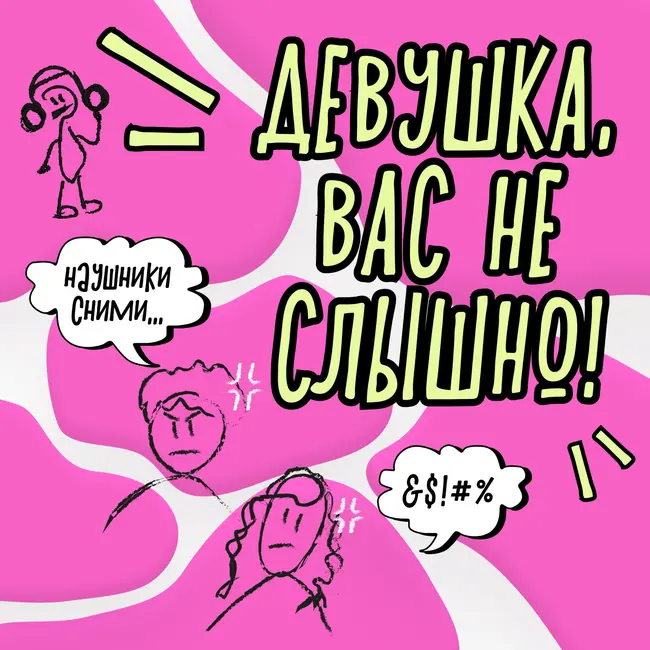 Пипл плизинг: сис, тебе необязательно нравиться всем вокруг!