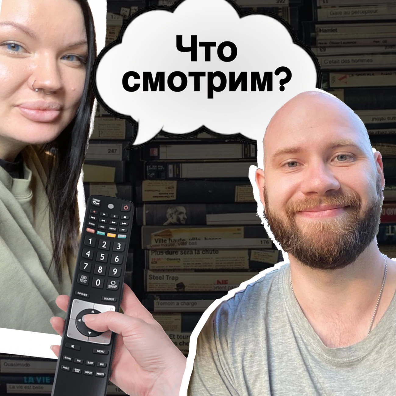 Что смотрим?