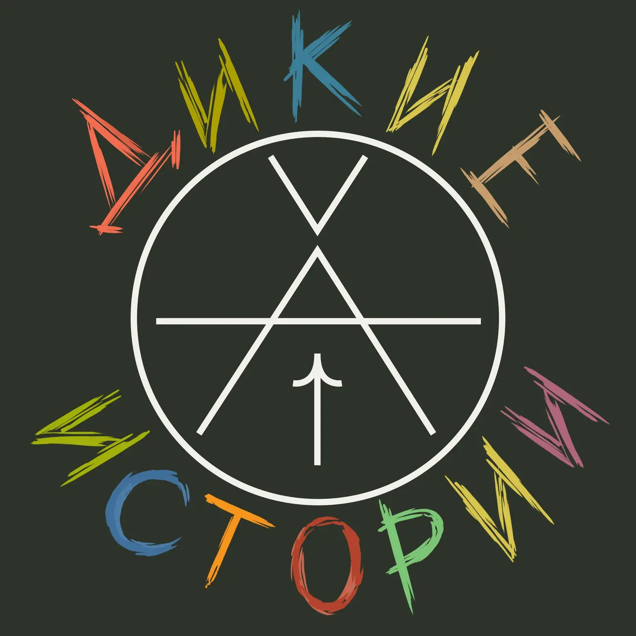 Дикие истории