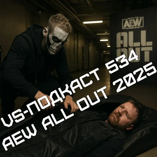VS-Подкаст 534: Обзор шоу AEW All Out 2025