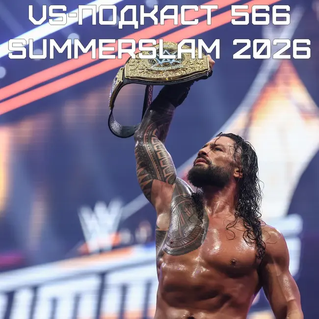 VS-Подкаст 566: WWE SummerSlam 2026 - Обзор шоу