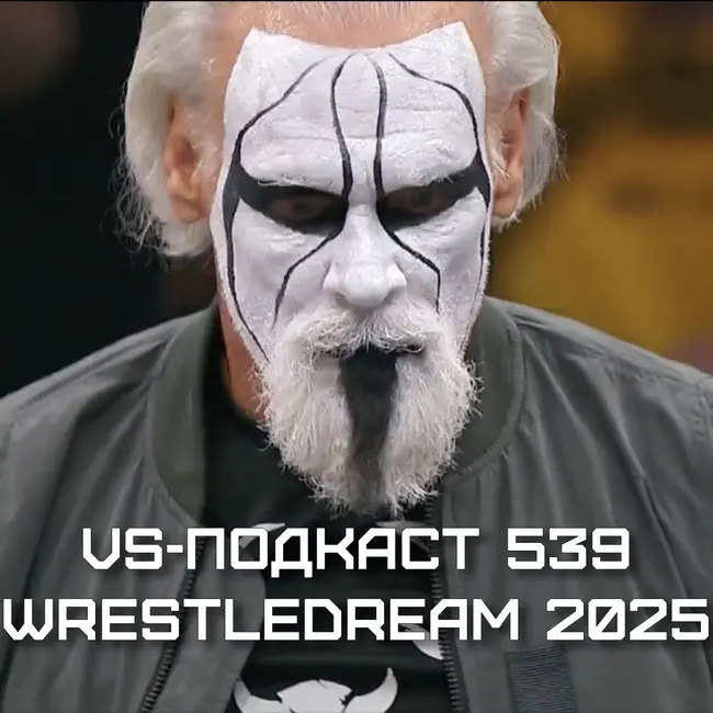 VS-Подкаст 539: AEW WrestleDream 2025