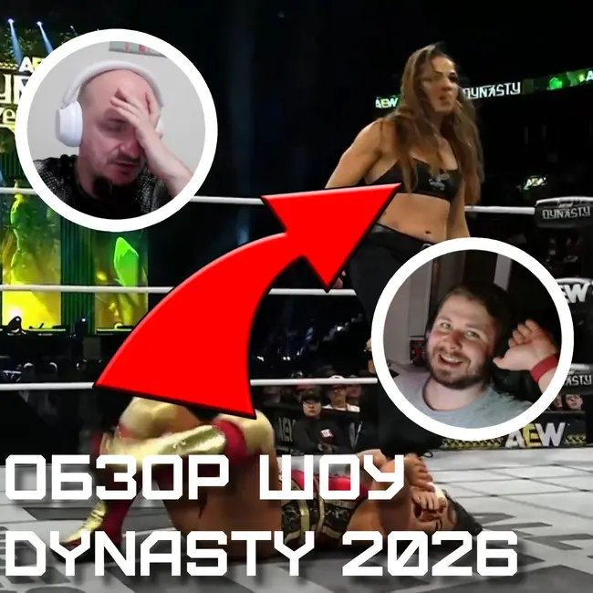 VS-Подкаст 555: AEW Dynasty 2026