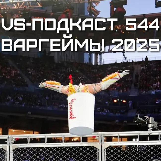 VS-Подкаст 544: WWE Survivor Series: War Games 2025