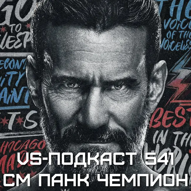 VS-Подкаст 541: СМ Панк - десятикратный Чемпион Мира
