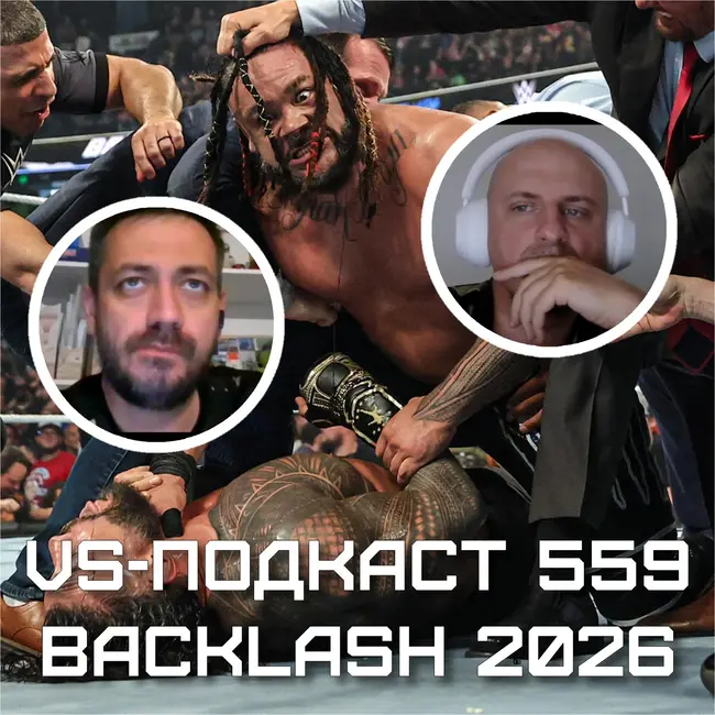 VS-Подкаст 559: Backlash 2026 - обзор шоу WWE