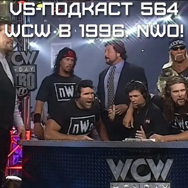 VS-Подкаст 564: WCW в 1996 - NWO!