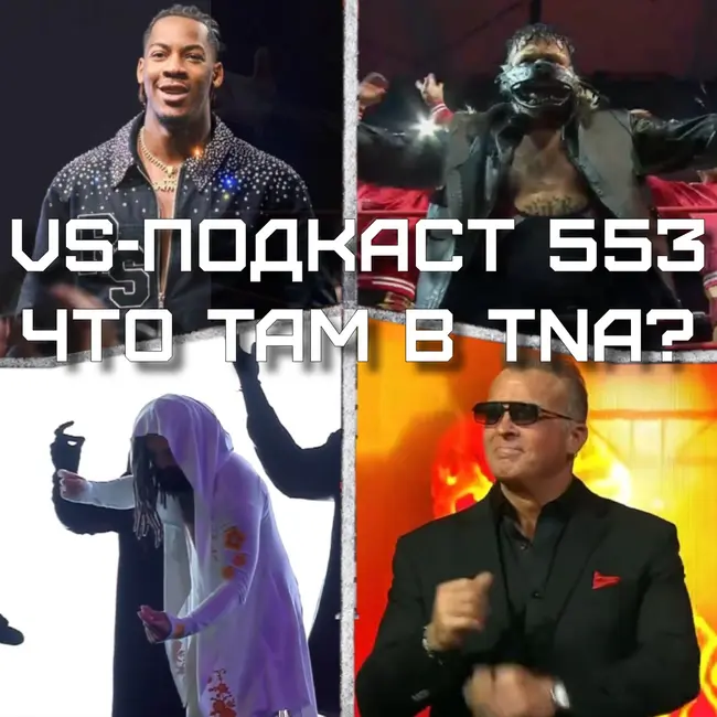VS-Подкаст 553: Бафф Багвелл, Рикки Соса, Sacrifice: что там в TNA?