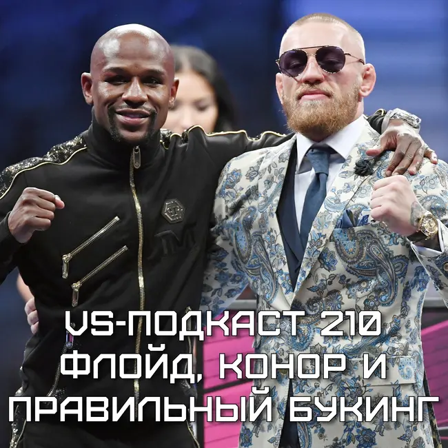 VS-Подкаст 210: Флойд, Конор и правильный букинг