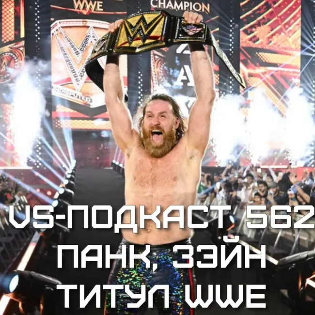 VS-Подкаст 562: СМ Панк, Сами Зэйн и чемпионство WWE