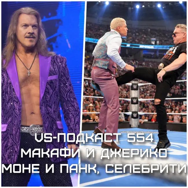 VS-Подкаст 554: Крис Джерико и Пэт Макафи, IShowSPeed и Lil Yachty. Панк, Гюнтер и Мерседес Моне