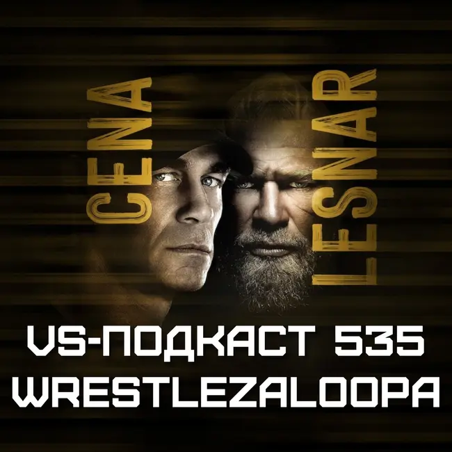 VS-Подкаст 535: WWE Wrestlepalooza 2025