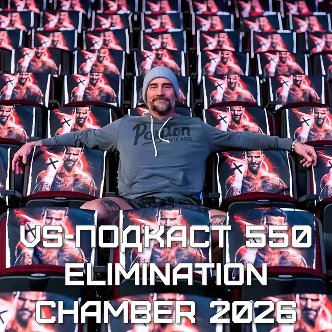 VS-Подкаст 550: WWE Elimination Chamber 2026