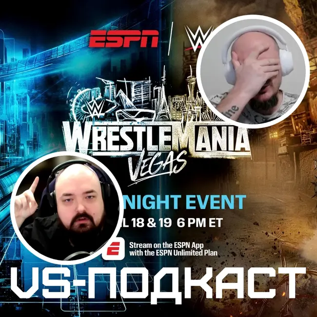 VS-Подкаст 558: WrestleMania 42