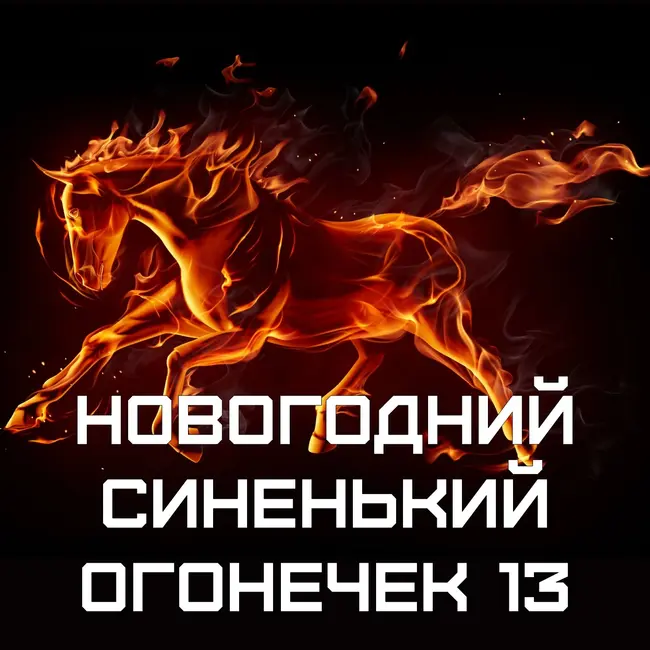 Новогодний синенький огонёчек 12: VS-Подкаст 546
