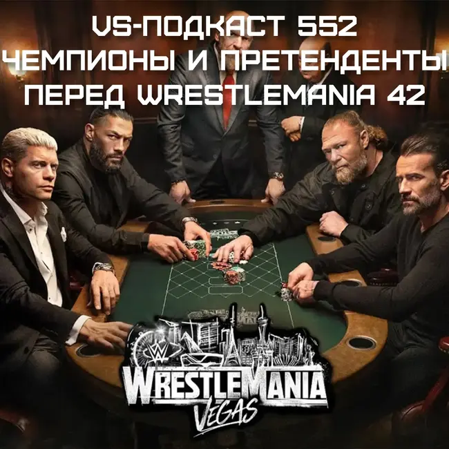 VS-Подкаст 552: Чемпионская картина WWE перед WrestleMania 42