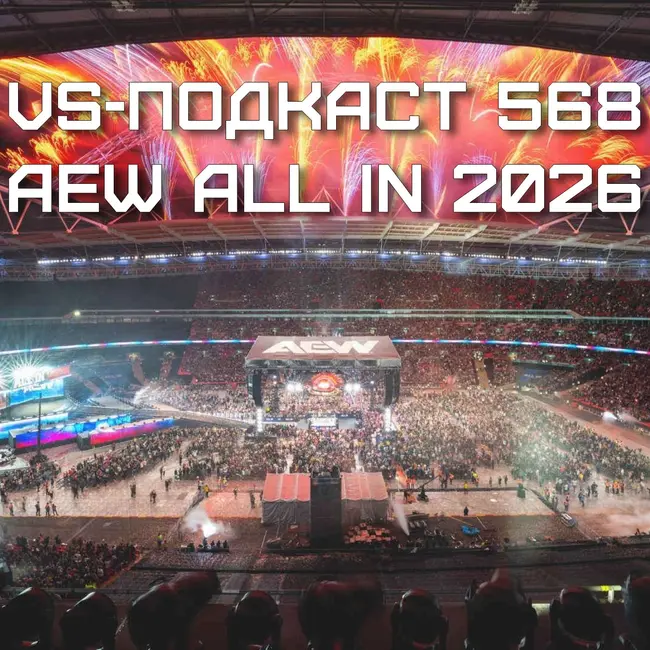 VS-Подкаст 568: AEW All In 2026 - Обзор шоу