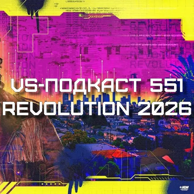 VS-Подкаст 551: Обзор AEW Revolution 2026