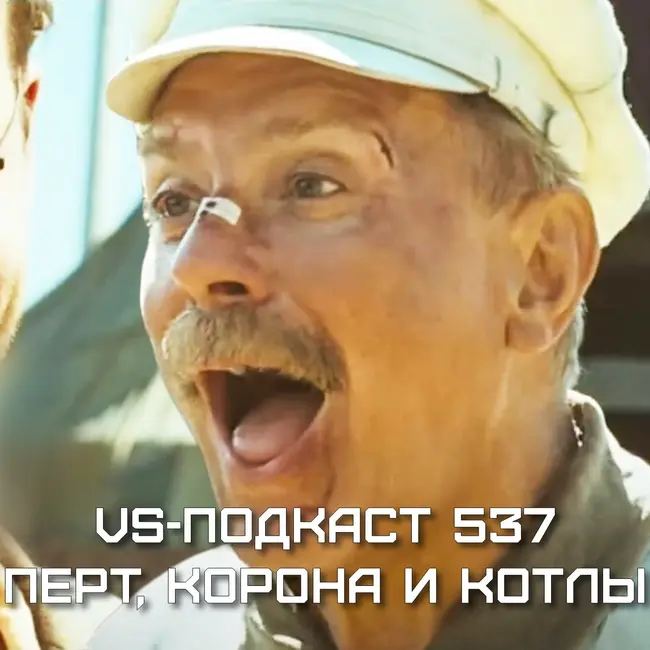 VS-Подкаст 537: WWE Crown Jewel 2025