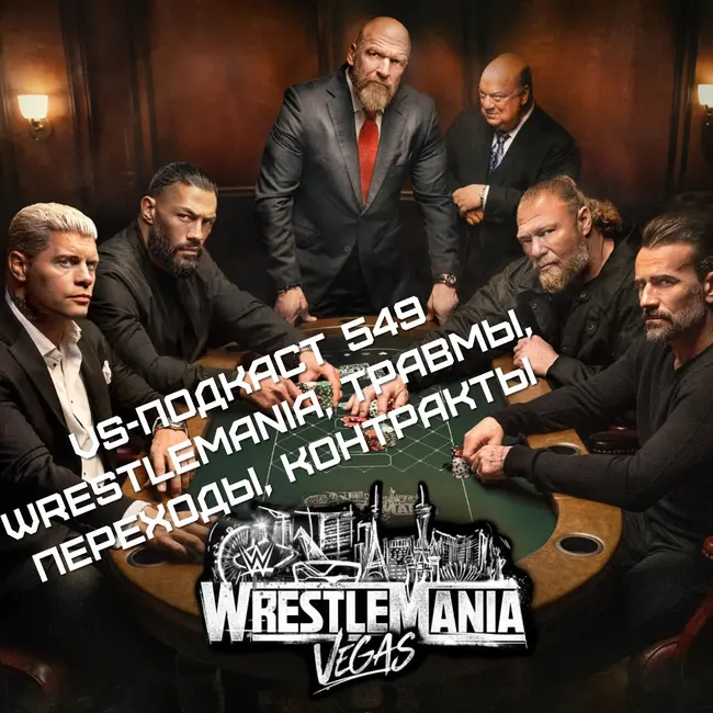 VS-Подкаст 549. Ожидания WrestleMania, травмы, контракты, переходы