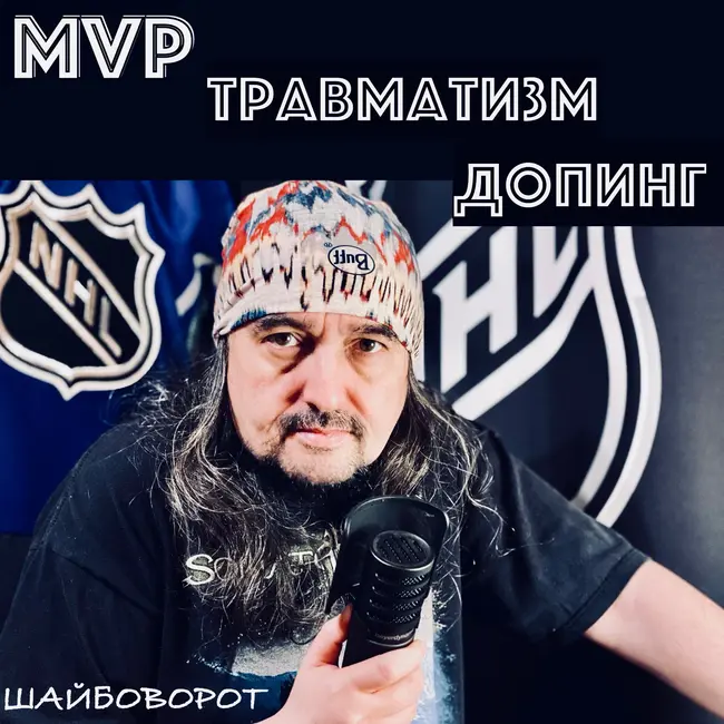 Самый ценный игрок. Травмы и допинг в НХЛ. Вопросы и ответы.