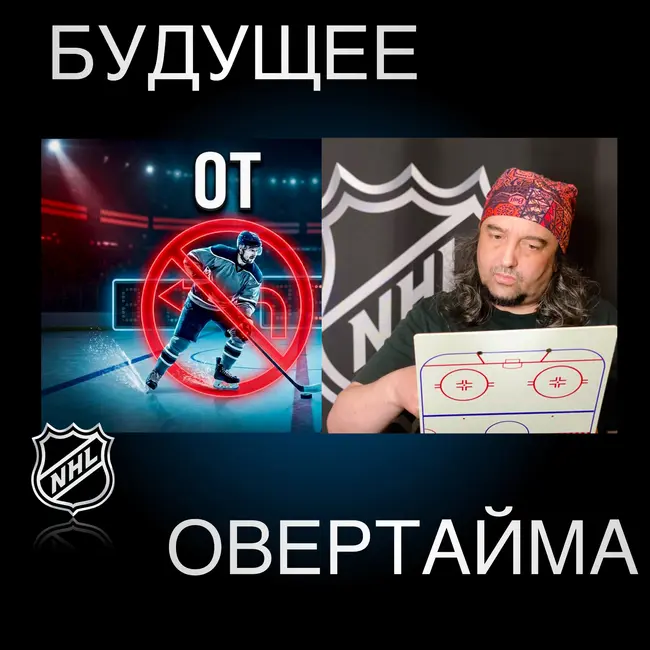 Овертайм без тормозов: НХЛ посмотрит, как WHL меняет правила