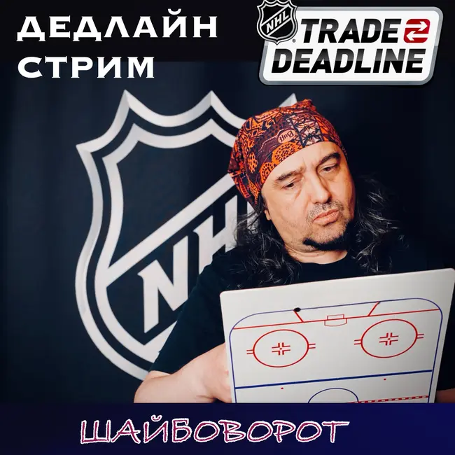 НХЛ. Дедлайн. Все обмены сезона. Стрим. Шайбоворот.