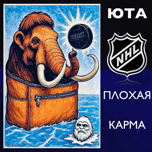 Плохая карма... Уже не Йети и не Койоты: отберут ли Мамонтов?