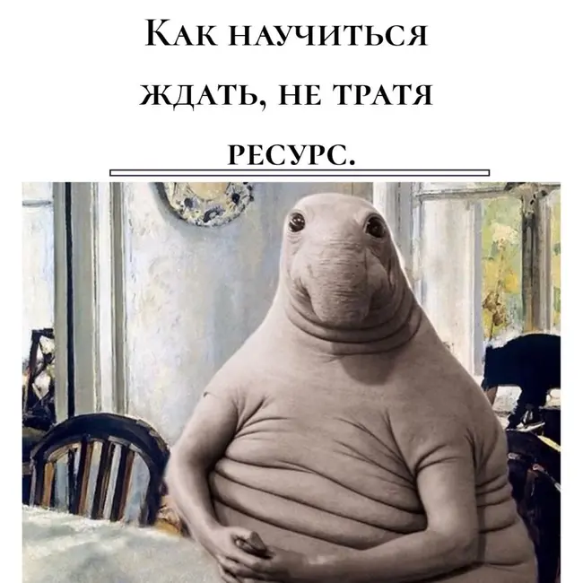 Как научиться ждать, не тратя ресурс.