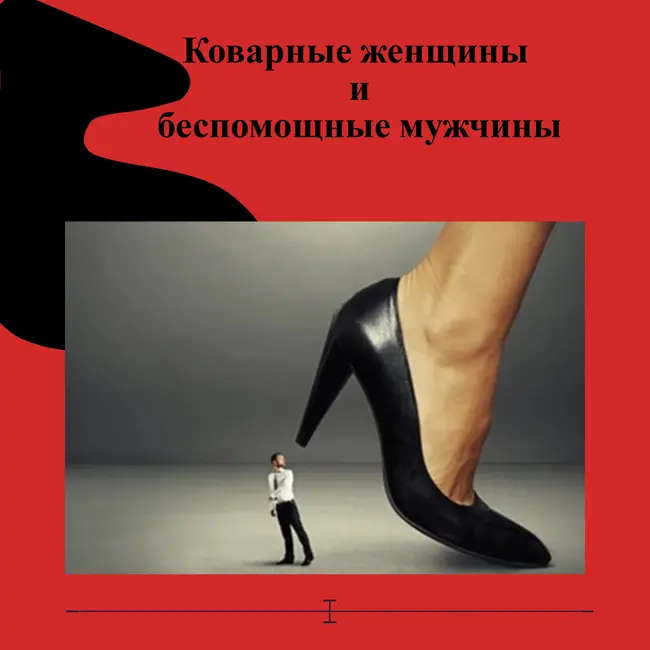 Коварные женщины и беспомощные мужчины.