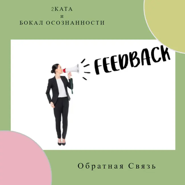 Обратная связь.